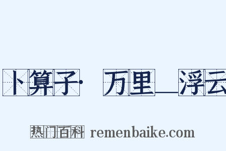 卜算子·万里＿浮云是什么意思的图片